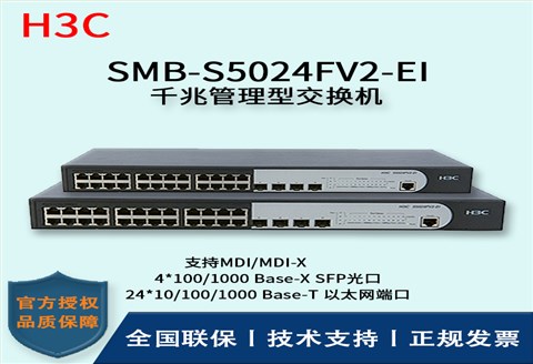 H3C/华三交换机 SMB-S5024FV2-EI 26口SFP光纤模快插槽企业级千兆管理型交换机