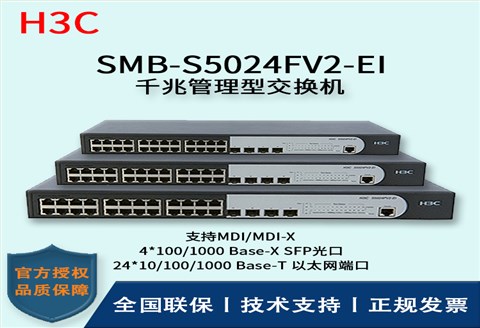 H3C/华三交换机 SMB-S5024FV2-EI 26口SFP光纤模快插槽企业级千兆管理型交换机