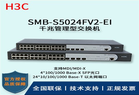 H3C/华三交换机 SMB-S5024FV2-EI 26口SFP光纤模快插槽企业级千兆管理型交换机