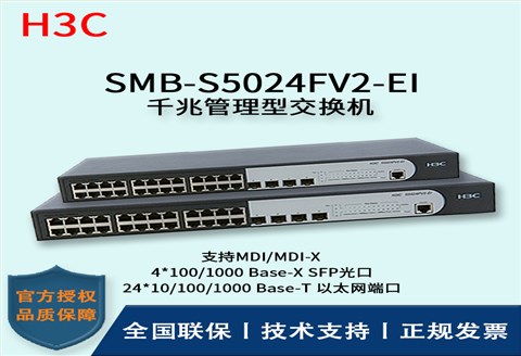 H3C/华三交换机 SMB-S5024FV2-EI 26口SFP光纤模快插槽企业级千兆管理型交换机