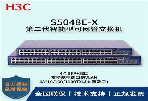 H3C/华三交换机 S5048E-X 48口千兆智能网管型万兆上行交换机