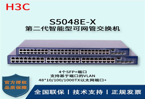 H3C/华三交换机 S5048E-X 48口千兆智能网管型万兆上行交换机