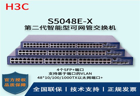 H3C/华三交换机 S5048E-X 48口千兆智能网管型万兆上行交换机