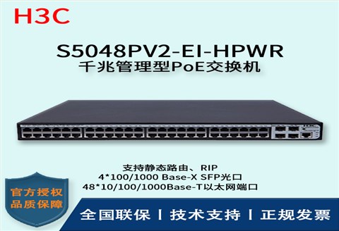 H3C/华三交换机 S5048PV2-EI-HPWR 48口全千兆POE强供电企业级交换机