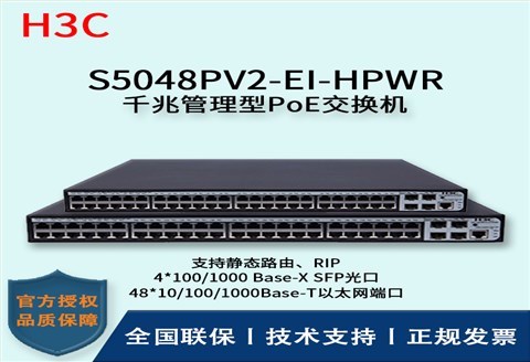 H3C/华三交换机 S5048PV2-EI-HPWR 48口全千兆POE强供电企业级交换机