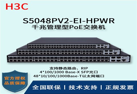 H3C/华三交换机 S5048PV2-EI-HPWR 48口全千兆POE强供电企业级交换机