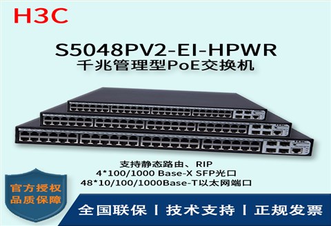 H3C/华三交换机 S5048PV2-EI-HPWR 48口全千兆POE强供电企业级交换机