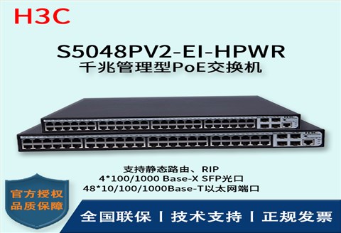 H3C/华三交换机 S5048PV2-EI-HPWR 48口全千兆POE强供电企业级交换机