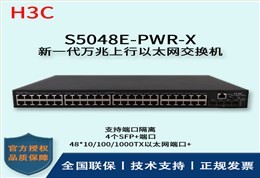 H3C/华三交换机 S5048E-PWR-X 48口千兆网管PoE交换机可网管带4口万兆上行