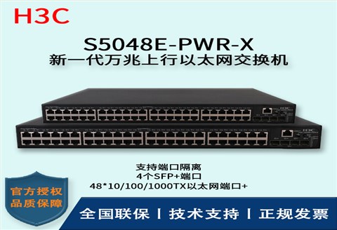 H3C/华三交换机 S5048E-PWR-X 48口千兆网管PoE交换机可网管带4口万兆上行