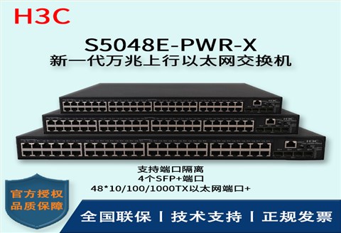 H3C/华三交换机 S5048E-PWR-X 48口千兆网管PoE交换机可网管带4口万兆上行