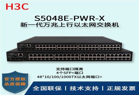 H3C/华三交换机 S5048E-PWR-X 48口千兆网管PoE交换机可网管带4口万兆上行