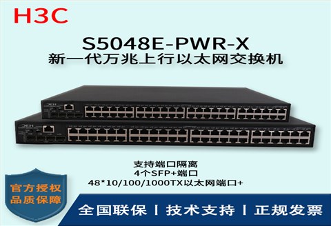 H3C/华三交换机 S5048E-PWR-X 48口千兆网管PoE交换机可网管带4口万兆上行