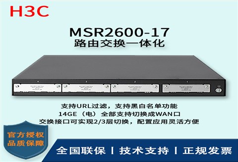 H3C/华三路由器 MSR2600-17 多WAN口千兆路由器 高性能模块化 企业级