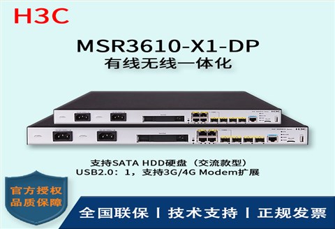 H3C/华三路由器 MSR3610-X1-DP 4个千兆电口(2个复用光口) +2个光口 路由器