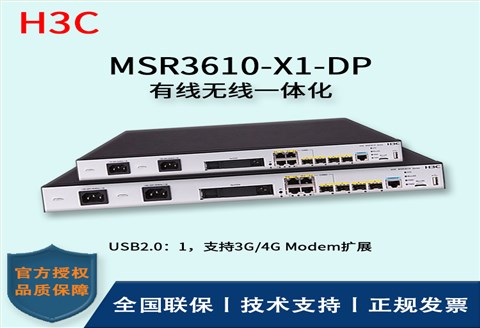 H3C/华三路由器 MSR3610-X1-DP 4个千兆电口(2个复用光口) +2个光口 路由器