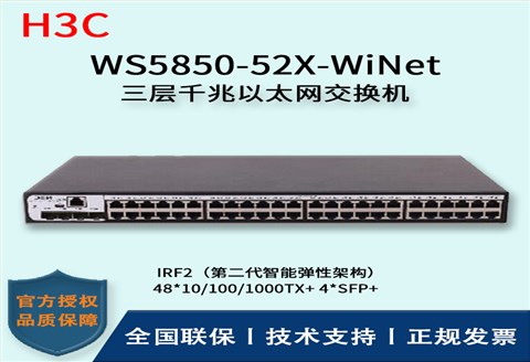 H3C/华三交换机 WS5850-52X-WiNet 千兆网管企业级交换机 48口