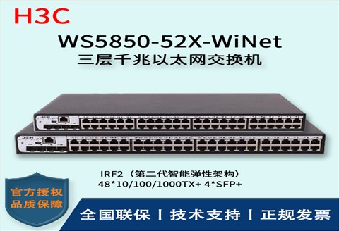 H3C/华三交换机 WS5850-52X-WiNet 千兆网管企业级交换机 48口