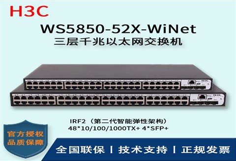 H3C/华三交换机 WS5850-52X-WiNet 千兆网管企业级交换机 48口