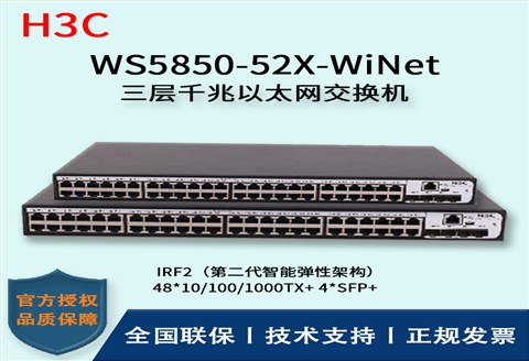 H3C/华三交换机 WS5850-52X-WiNet 千兆网管企业级交换机 48口