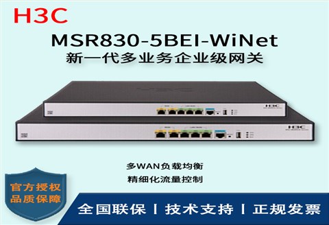 H3C/华三交换机 MSR830-5BEI-WiNet 多业务网关企业千兆路由器 带机150