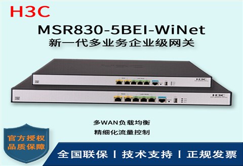 H3C/华三交换机 MSR830-5BEI-WiNet 多业务网关企业千兆路由器 带机150