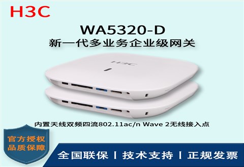 H3C/华三无线AP WA5320-D 室内放装型