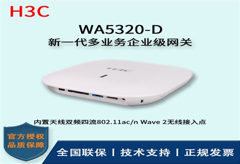 H3C/华三无线AP WA5320-D 室内放装型