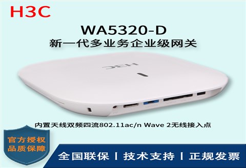 H3C/华三无线AP WA5320-D 室内放装型