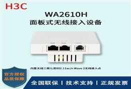 H3C/华三无线AP WA2610H  面板式胖瘦一体无线接入点 无线AP