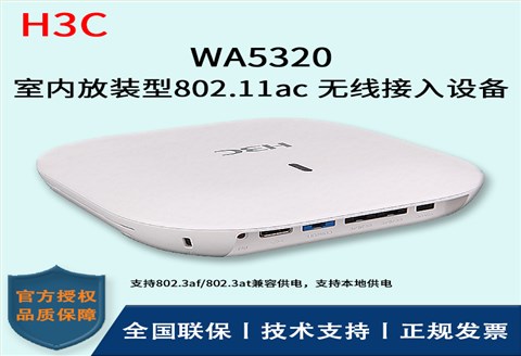 H3C/华三无线AP WA5320-FIT 室内放装型 内置射频优化引擎(ROE)