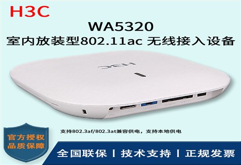 H3C/华三无线AP WA5320-FIT 室内放装型 内置射频优化引擎(ROE)