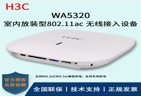 H3C/华三无线AP WA5320-FIT 室内放装型 内置射频优化引擎(ROE)