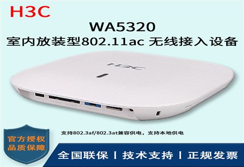 H3C/华三无线AP WA5320-FIT 室内放装型 内置射频优化引擎(ROE)