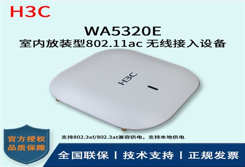 H3C/华三无线AP WA5320E-FIT 室内放装型802.11ac 无线接入设备