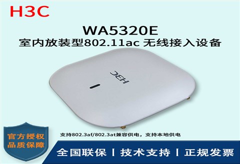 H3C/华三无线AP WA5320E-FIT 室内放装型802.11ac 无线接入设备