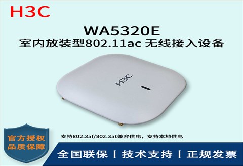 H3C/华三无线AP WA5320E-FIT 室内放装型802.11ac 无线接入设备