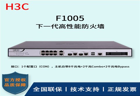 H3C/华三防火墙  F1005 下一代高性能防火墙 路由模式