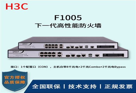 H3C/华三防火墙  F1005 下一代高性能防火墙 路由模式