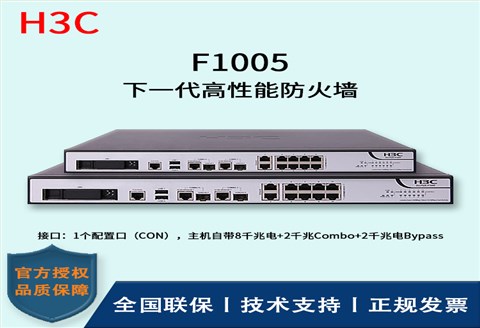 H3C/华三防火墙  F1005 下一代高性能防火墙 路由模式