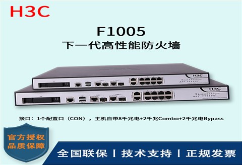 H3C/华三防火墙  F1005 下一代高性能防火墙 路由模式