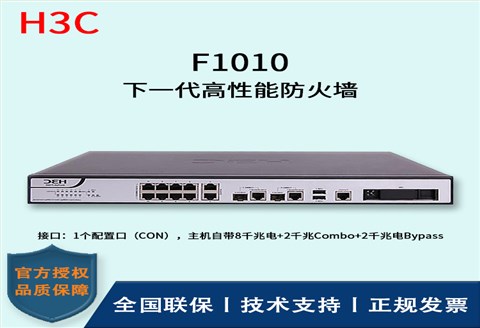 H3C/华三防火墙  F1010 透明模式、混杂模式 多维一体化安全防护 双电源