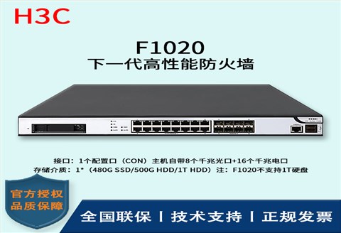 H3C/华三防火墙  F1020  冗余备份的双电源（1＋1备份）