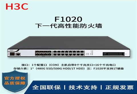 H3C/华三防火墙  F1020  冗余备份的双电源（1＋1备份）