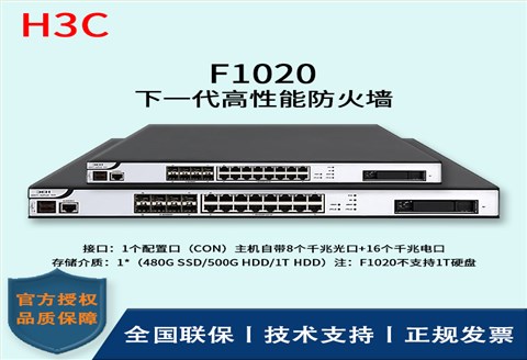 H3C/华三防火墙  F1020  冗余备份的双电源（1＋1备份）