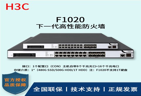 H3C/华三防火墙  F1020  冗余备份的双电源（1＋1备份）