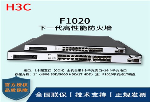 H3C/华三防火墙  F1020  冗余备份的双电源（1＋1备份）