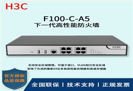 H3C/华三防火墙  F100-C-A5 多种VPN 下一代高性能防火墙