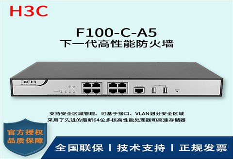 H3C/华三防火墙  F100-C-A5 多种VPN 下一代高性能防火墙