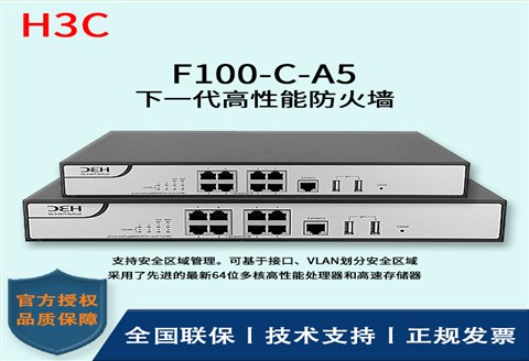 H3C/华三防火墙  F100-C-A5 多种VPN 下一代高性能防火墙